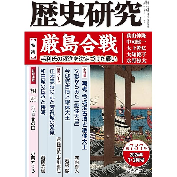 歴史研究 第738号 【特集】河野一族 中世伊予に君臨した名門 | 戎光祥